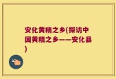 安化黄精之乡(探访中国黄精之乡——安化县)