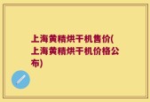 上海黄精烘干机售价(上海黄精烘干机价格公布)