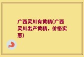 广西灵川有黄精(广西灵川出产黄精，价格实惠)