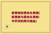 柴黄精和质肉头黄精(柴黄精与质肉头黄精：中药材的两大精品)