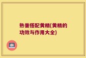 熟普搭配黄精(黄精的功效与作用大全)