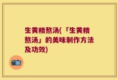 生黄精熬汤(「生黄精熬汤」的美味制作方法及功效)