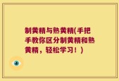 制黄精与熟黄精(手把手教你区分制黄精和熟黄精，轻松学习！)