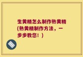 生黄精怎么制作熟黄精(熟黄精制作方法，一步步教您！)