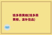 钱多燕黄精(钱多燕 黄精，温补佳品)