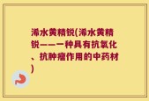 浠水黄精锐(浠水黄精锐——一种具有抗氧化、抗肿瘤作用的中药材)