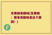生黄精有酸味(生黄精：原来有酸味是这个原因！)