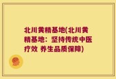 北川黄精基地(北川黄精基地：坚持传统中医疗效 养生品质保障)