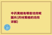 中药黄精有哪些功效呢图片(药材黄精的功效详解)