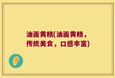 油面黄精(油面黄精，传统美食，口感丰富)