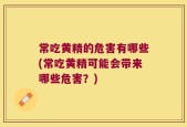 常吃黄精的危害有哪些(常吃黄精可能会带来哪些危害？)