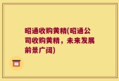 昭通收购黄精(昭通公司收购黄精，未来发展前景广阔)
