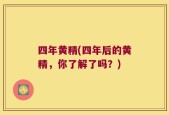 四年黄精(四年后的黄精，你了解了吗？)