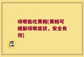 咳嗽能吃黄精(黄精可缓解咳嗽症状，安全有效)