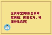 全真草堂黄精(全真草堂黄精：传世名方，祛湿养生良药)