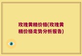 玫瑰黄精价格(玫瑰黄精价格走势分析报告)