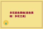 多花紫色黄精(紫色黄精：多花之美)