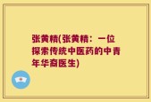 张黄精(张黄精：一位探索传统中医药的中青年华裔医生)