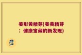 姜形黄精芽(姜黄精芽：健康宝藏的新发现)