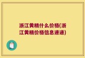 浙江黄精什么价格(浙江黄精价格信息速递)