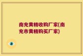 南充黄精收购厂家(南充市黄精购买厂家)