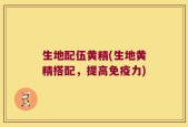 生地配伍黄精(生地黄精搭配，提高免疫力)