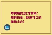 炸黄精做法(炸黄精：用料简单，酥脆可口的美味小吃)