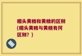 糯头黄精和黄精的区别(糯头黄精与黄精有何区别？)