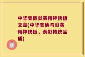 中华美德炎黄精神快板文章(中华美德与炎黄精神快板，表彰传统品质)