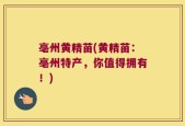 亳州黄精苗(黄精苗：亳州特产，你值得拥有！)