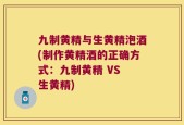 九制黄精与生黄精泡酒(制作黄精酒的正确方式：九制黄精 VS 生黄精)