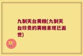 九制天台黄精(九制天台珍贵的黄精素现已面世)