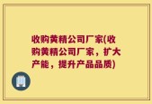 收购黄精公司厂家(收购黄精公司厂家，扩大产能，提升产品品质)