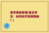 夏季黄精管理(夏日养生：如何科学管理黄精？)