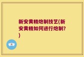 新安黄精炮制技艺(新安黄精如何进行炮制？)