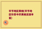 毕节地区黄精(毕节地区珍贵中药黄精资源丰富)