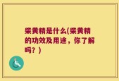 柴黄精是什么(柴黄精的功效及用途，你了解吗？)