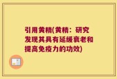 引用黄精(黄精：研究发现其具有延缓衰老和提高免疫力的功效)