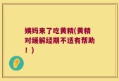 姨妈来了吃黄精(黄精对缓解经期不适有帮助！)