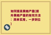 如何提高黄精产量(提升黄精产量的有效方法：简单实用，一步到位)