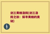 剑三黄精洛阳(剑三洛阳之旅：探寻黄精的奥秘)