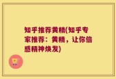 知乎推荐黄精(知乎专家推荐：黄精，让你倍感精神焕发)