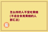 怎么样的人不宜吃黄精(不适合食用黄精的人群汇总)
