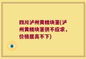 四川泸州黄精块茎(泸州黄精块茎供不应求，价格居高不下)