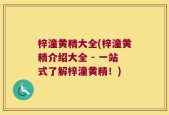 梓潼黄精大全(梓潼黄精介绍大全 - 一站式了解梓潼黄精！)