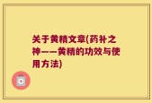 关于黄精文章(药补之神——黄精的功效与使用方法)