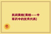民间黄精(黄精——中草药中的优秀代表)