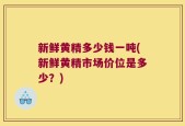 新鲜黄精多少钱一吨(新鲜黄精市场价位是多少？)