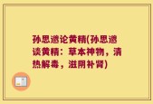 孙思邈论黄精(孙思邈谈黄精：草本神物，清热解毒，滋阴补肾)