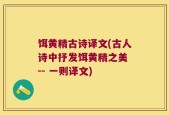 饵黄精古诗译文(古人诗中抒发饵黄精之美 -- 一则译文)